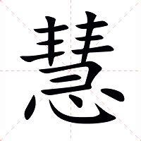 慧字的意思|慧的意思,慧的解释,慧的拼音,慧的部首,慧的笔顺